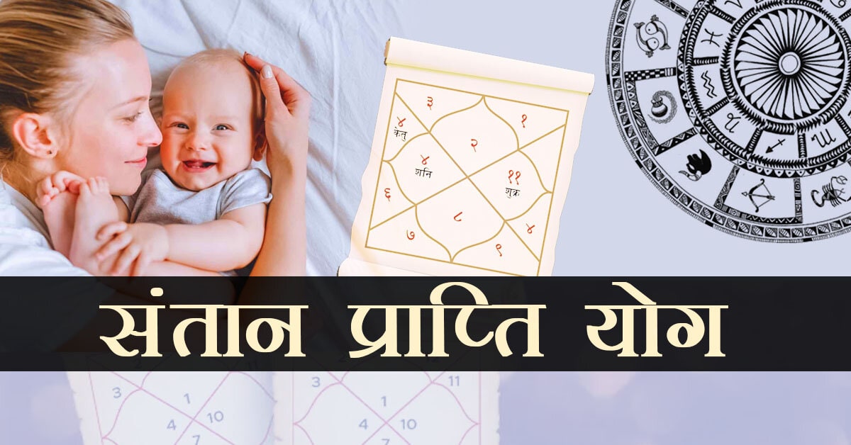 Santan Prapti Yog: जानिए कैसे कुंडली में योग बनते हैं और उनके उपाय