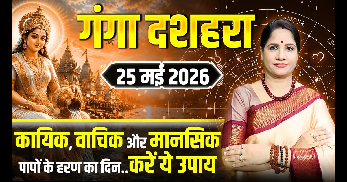Ganga Dussehra 2026: Date, Puja Vidhi, Significance & Sacred Ganga Ghats