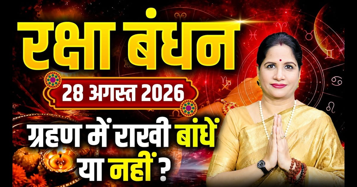 Raksha Bandhan 2026: Date, Shubh Muhurat, Bhadra & Puja Vidhi