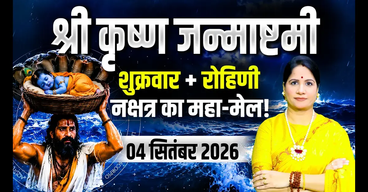 Krishna Janmashtami 2026: Date, Puja Muhurat, Vrat Vidhi and Significance