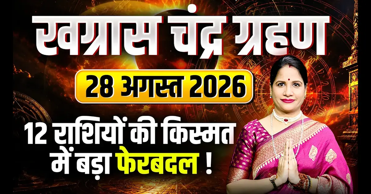 Chandra Grahan 2026: Partial Lunar Eclipse, Sutak Kaal, Visibility & Zodiac Effects