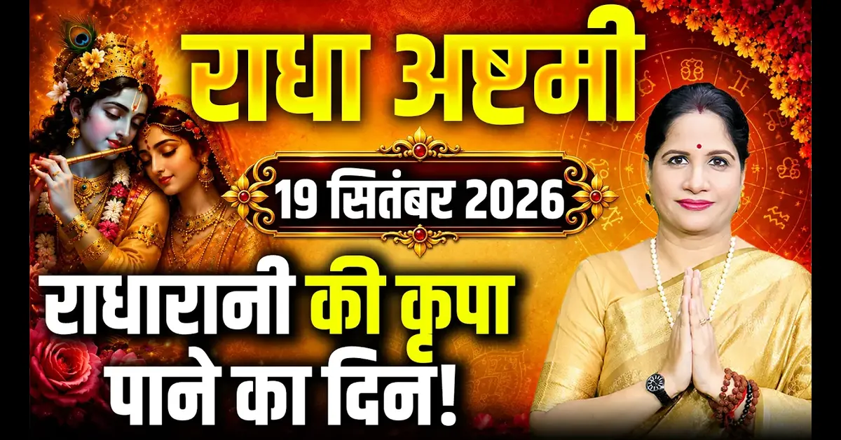 2026 Radha Ashtami: When Is Radha Ashtami? Know the Date, Shubh Muhurat, Puja Vidhi and Significance