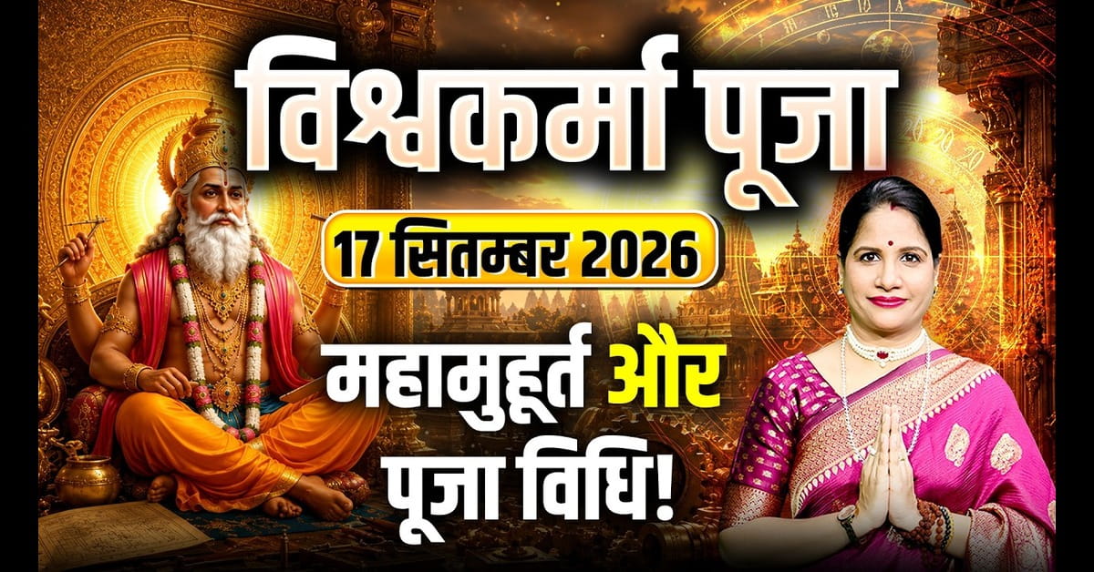 Vishwakarma Puja 2026: When Is Vishwakarma Puja? Date, Muhurat, Vidhi & Wishes
